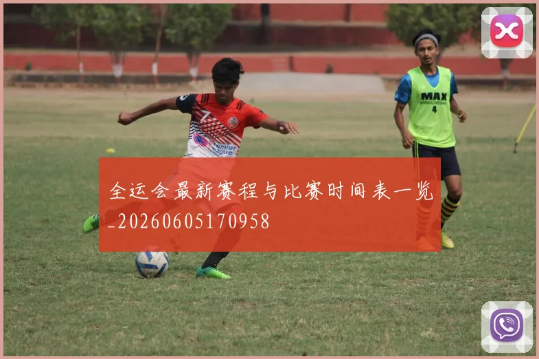 全运会最新赛程与比赛时间表一览_20260605170958