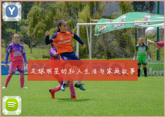 足球明星的私人生活与家庭故事