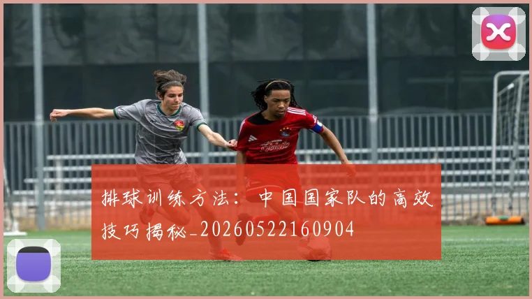排球训练方法：中国国家队的高效技巧揭秘_20260522160904