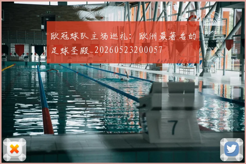 欧冠球队主场巡礼:欧洲最著名的足球圣殿_20260523200057