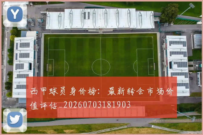西甲球员身价榜：最新转会市场价值评估_20260703181903
