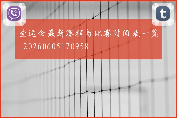 全运会最新赛程与比赛时间表一览_20260605170958