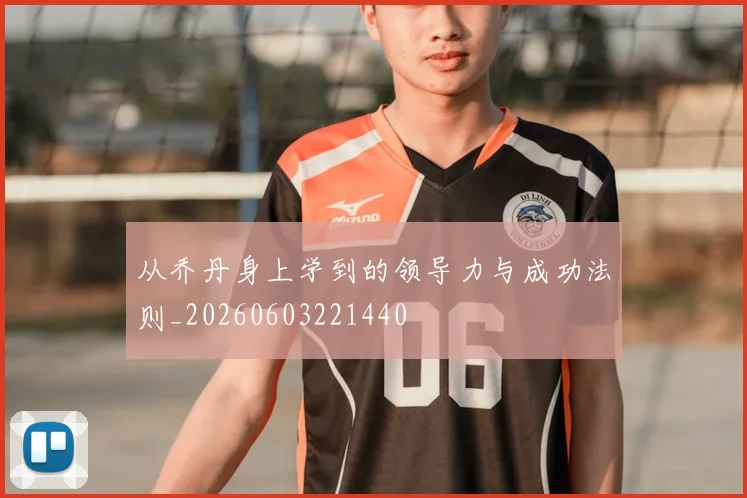 从乔丹身上学到的领导力与成功法则_20260603221440