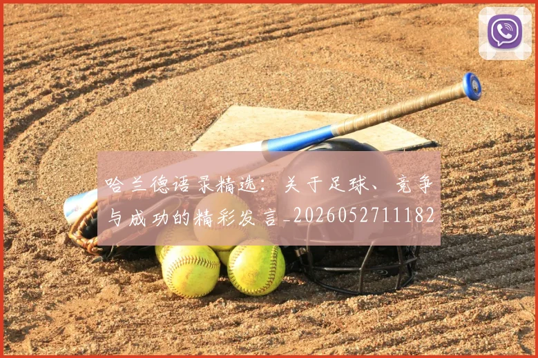 哈兰德语录精选：关于足球、竞争与成功的精彩发言_20260527111822