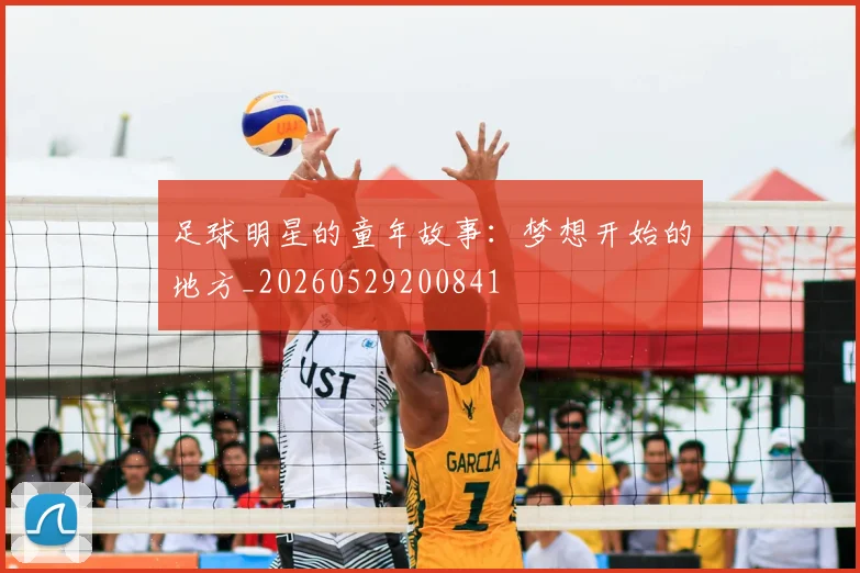 足球明星的童年故事:梦想开始的地方_20260529200841