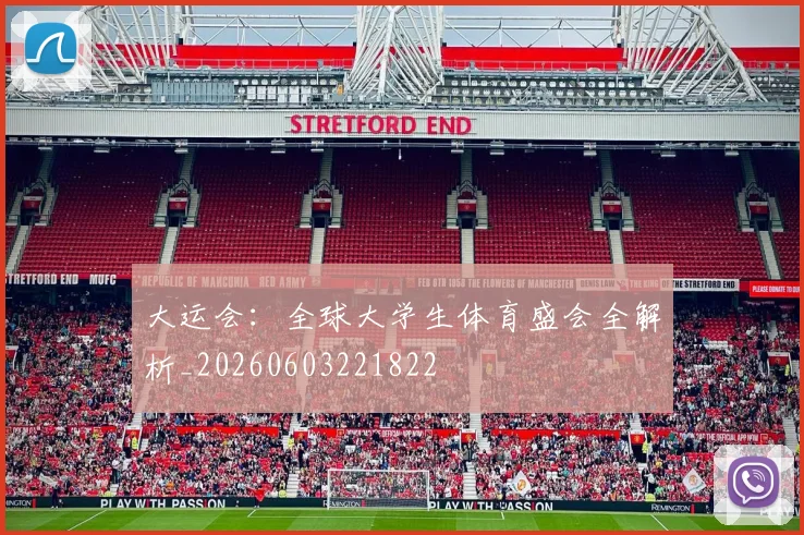 大运会:全球大学生体育盛会全解析_20260603221822