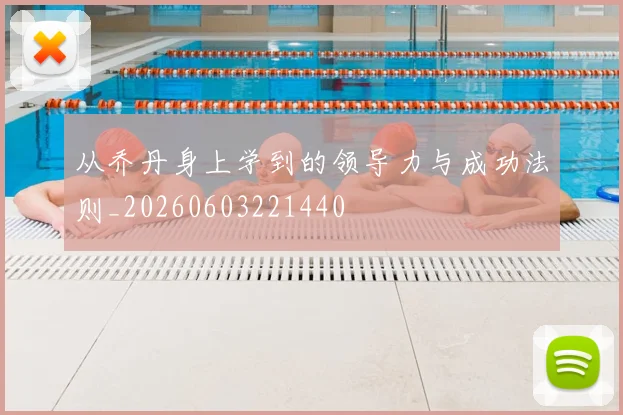 从乔丹身上学到的领导力与成功法则_20260603221440
