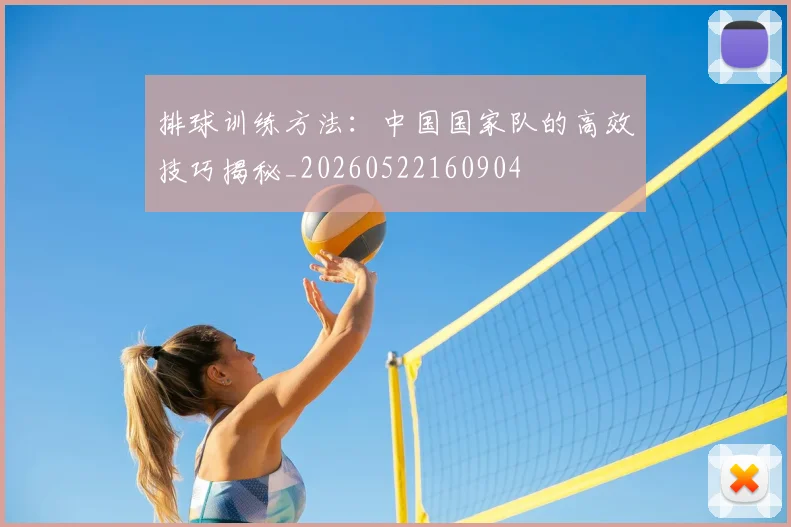 排球训练方法：中国国家队的高效技巧揭秘_20260522160904