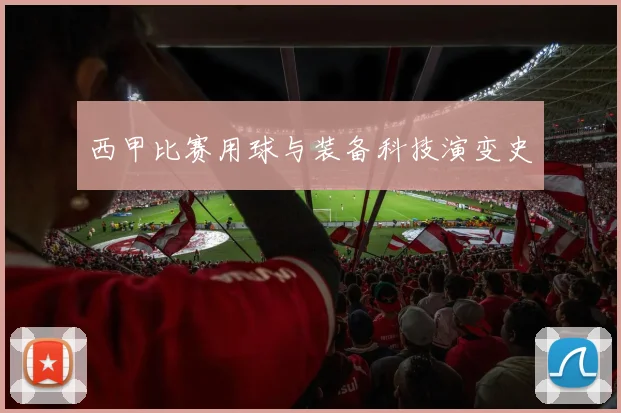 西甲比赛用球与装备科技演变史