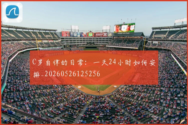 C罗自律的日常：一天24小时如何安排_20260526125256