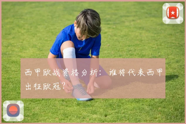 西甲欧战资格分析：谁将代表西甲出征欧冠？