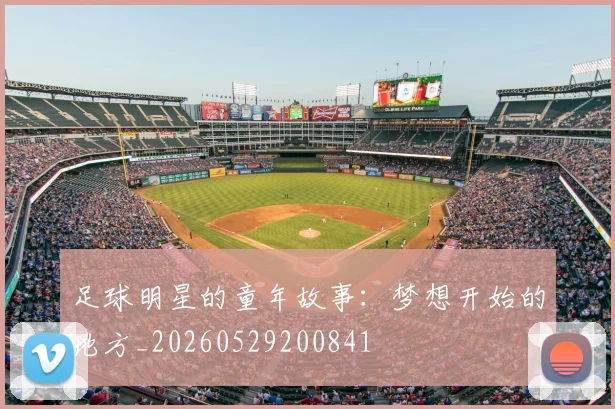 足球明星的童年故事：梦想开始的地方_20260529200841